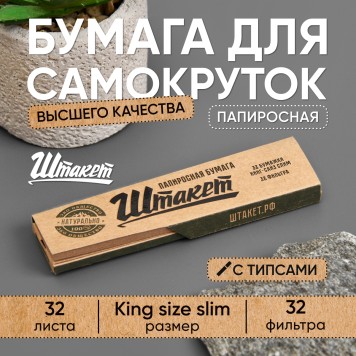 Бумажки Штакет King Size Slim Tips-1