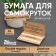 Бумажки Штакет Double Regular