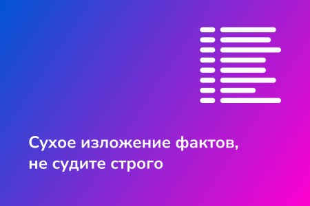 Сухое изложение фактов